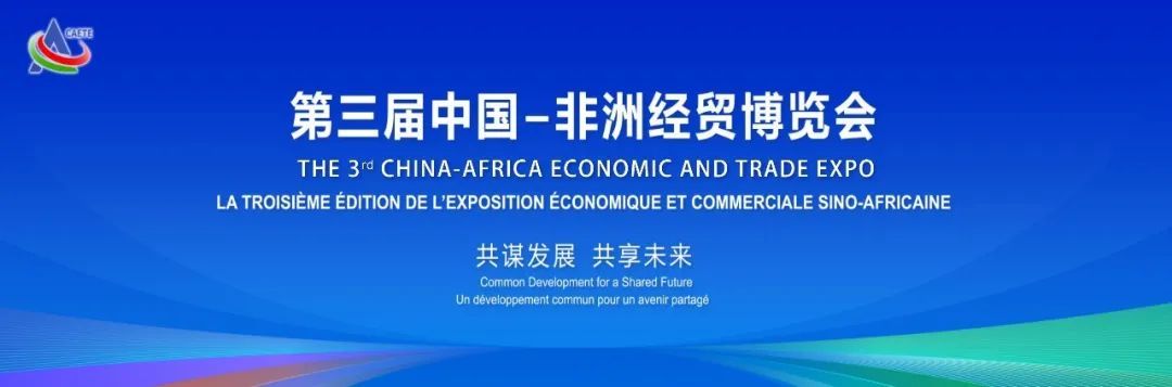 The 3rd China Africa Economic and Trade Expo, Zhuzhou Yitongda has an appointment with you