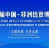 The 3rd China Africa Economic and Trade Expo, Zhuzhou Yitongda has an appointment with you