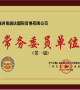 All-China Federation of Industry and Commerce Car dealership Chamber of Commerce, used car export professional committee standing member unit