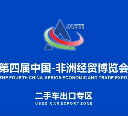 Guide to the Used Car Export Zone of the 4th China-Africa Economic and Trade Expo