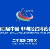 Guide to the Used Car Export Zone of the 4th China-Africa Economic and Trade Expo