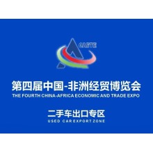 Guide to the Used Car Export Zone of the 4th China-Africa Economic and Trade Expo