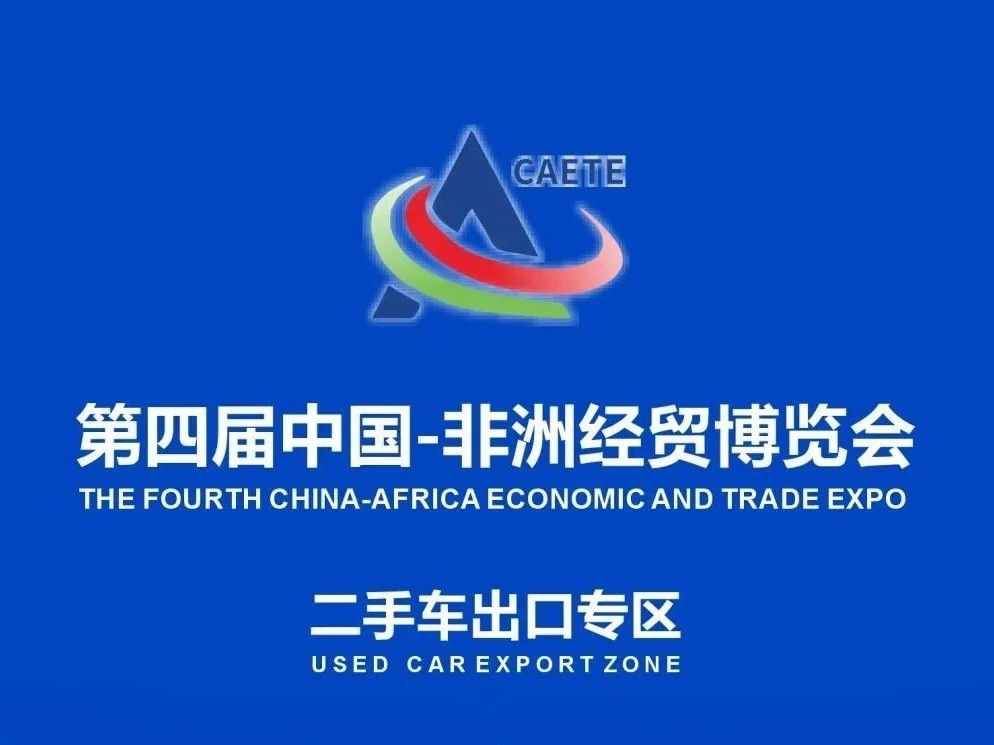 Guide to the Used Car Export Zone of the 4th China-Africa Economic and Trade Expo