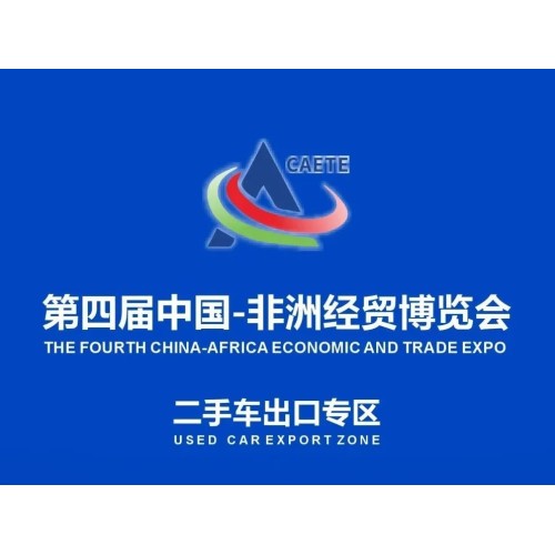 Guide to the Used Car Export Zone of the 4th China-Africa Economic and Trade Expo