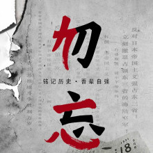 Never Forget History, Strive for Strength: 94th Anniversary of the Mukden Incident