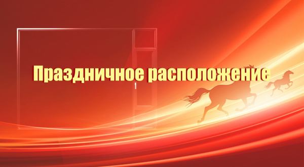 Расписание, сроки доставки и цены на Китайский Новый год 2026