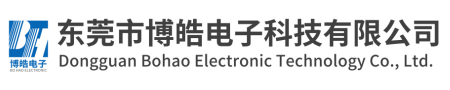 东莞市博皓电子科技有限公司