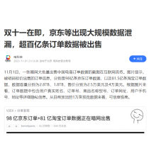 Double 11 is imminent, and there is a large-scale data leak in JD.com and other countries, and more than 10 billion pieces of order data are sold