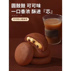 *软心曲奇*可可风味