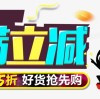 满减专区