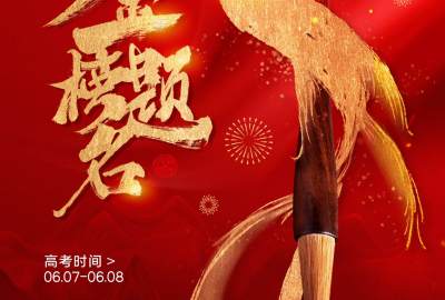 Wishing All Gaokao Students the Best of Luck!