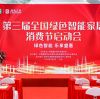 The 3rd National Green Smart Home Consumption Festival was officially launched in Beijing