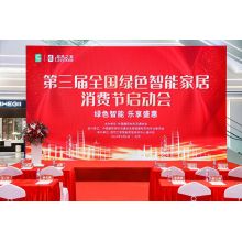 The 3rd National Green Smart Home Consumption Festival was officially launched in Beijing