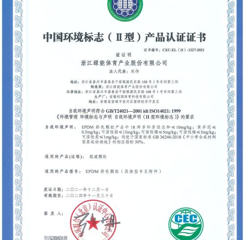 中国环境标志（Ⅱ）产品认证证书