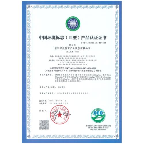 中国环境标志(Ⅱ)产品认证证书