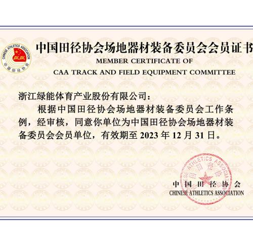 China Athletics Association Athletics Equipment Committee Member Certificate