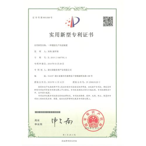 Utility model patent certificate：A plastic production conveyor