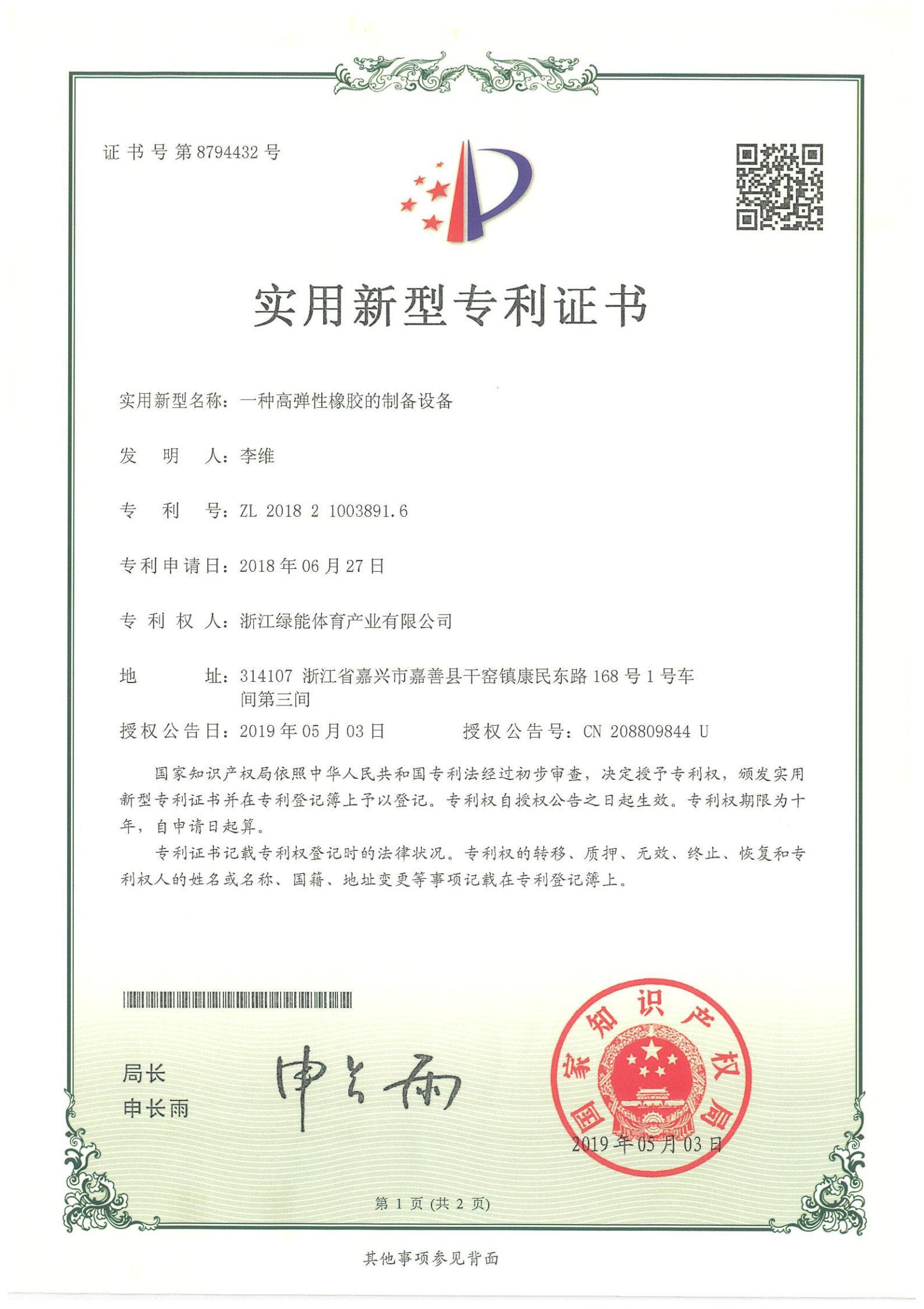 Utility model patent certificate:A kind of high elasticity rubber preparation equipment