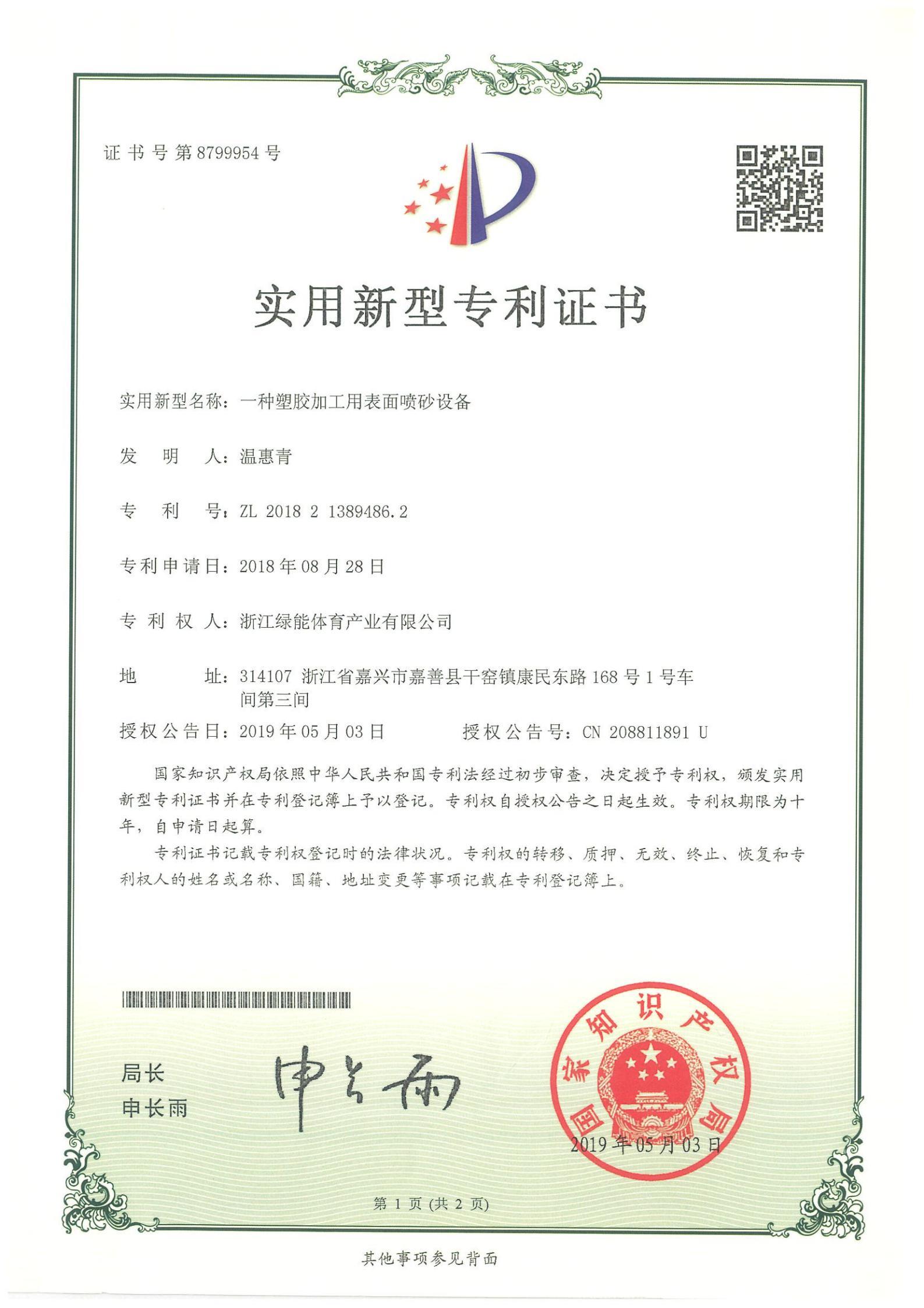 Utility model patent certificate:A kind of surface blasting equipment for plastic processing