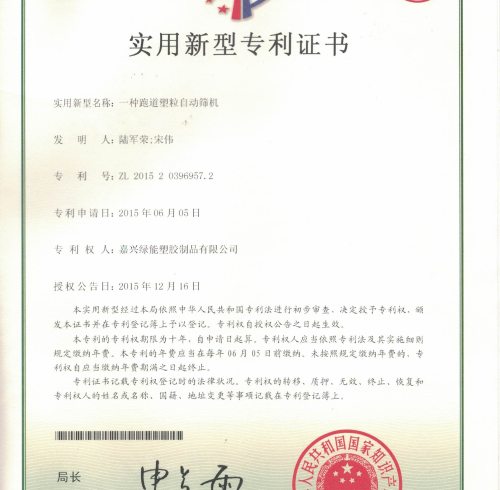 Utility model patent certificate:A kind of runway plastic grain automatic sieving machine