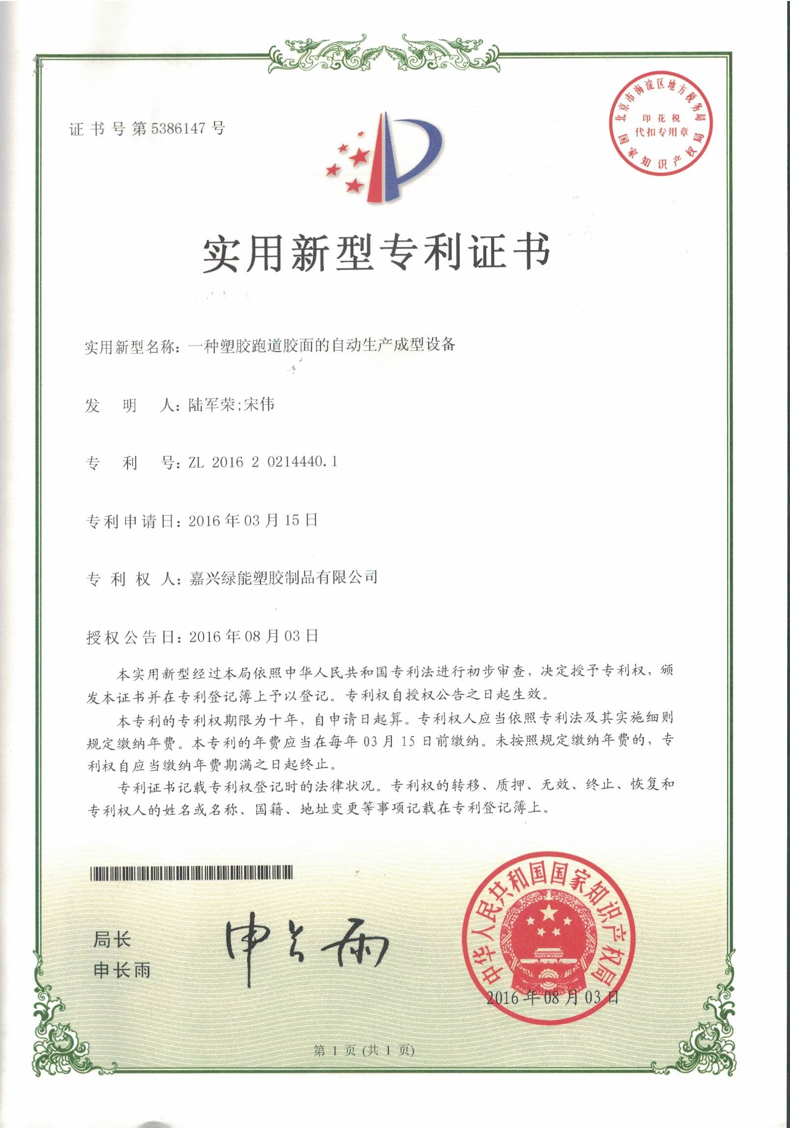 Utility model patent certificate:A kind of plastic running track rubber surface automatic production molding equipment