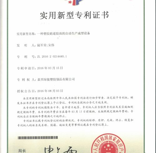 Utility model patent certificate:A kind of plastic running track rubber surface automatic production molding equipment