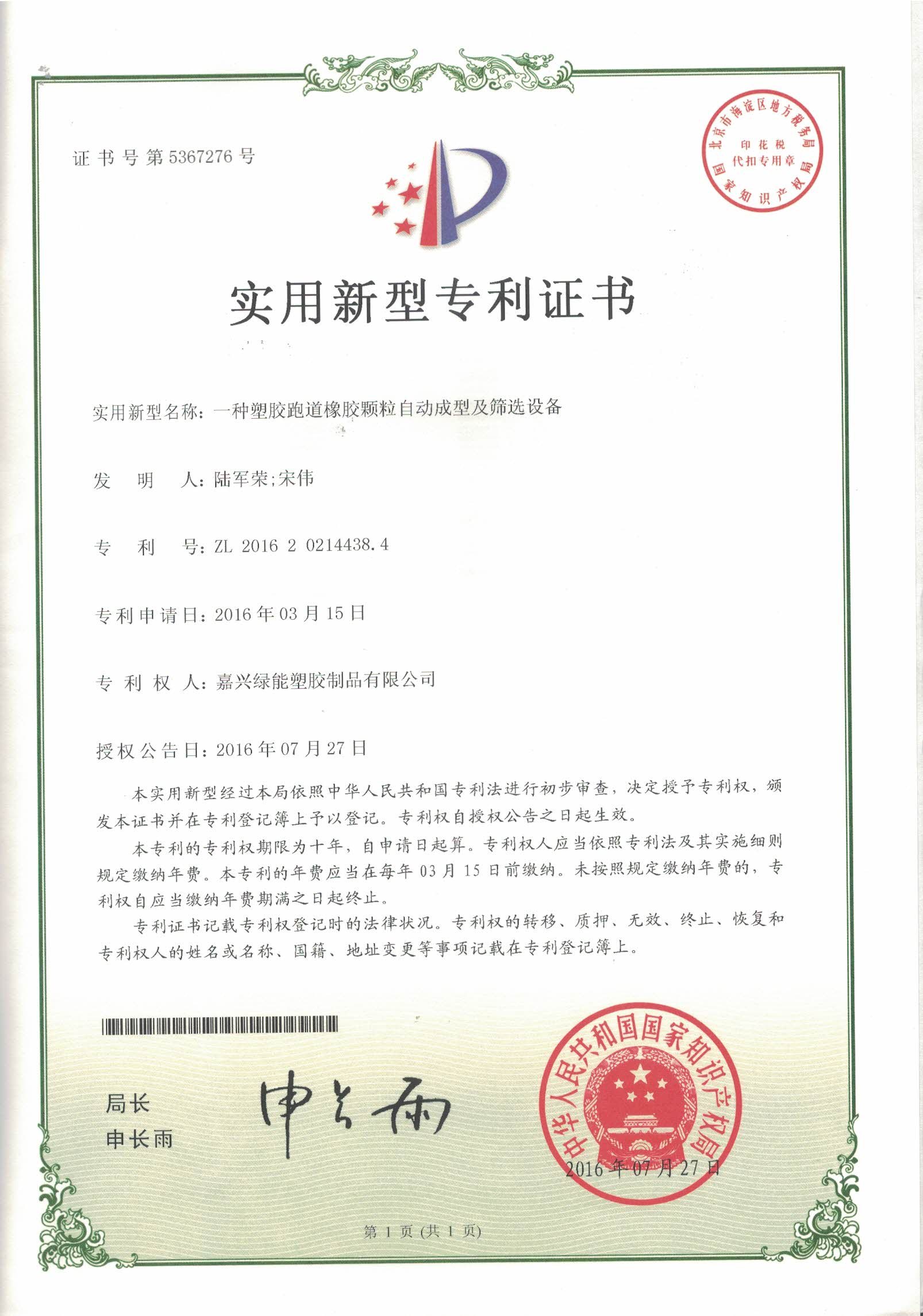 Utility model patent certificate:A kind of plastic runway rubber granule automatic molding and screening equipment