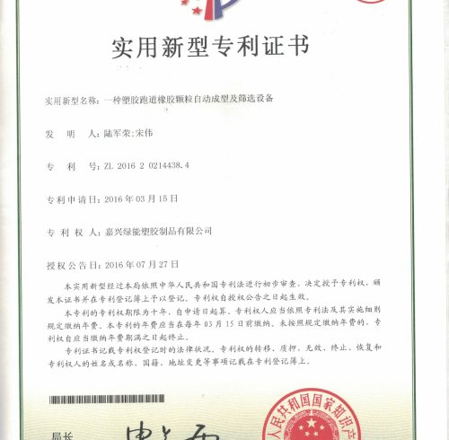 Utility model patent certificate:A kind of plastic runway rubber granule automatic molding and screening equipment