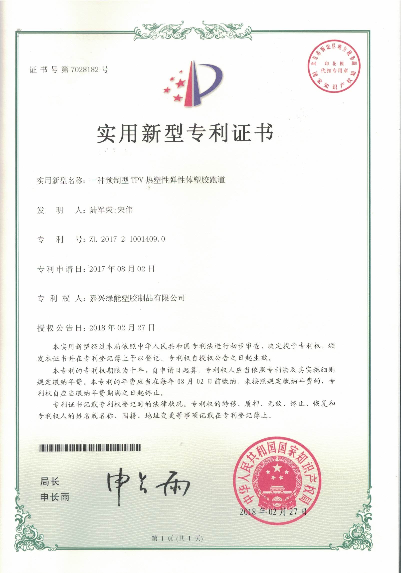 Utility model patent certificate:A kind of prefabricated TPV thermoplastic elastomer plastic running track