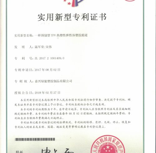 Utility model patent certificate:A kind of prefabricated TPV thermoplastic elastomer plastic running track