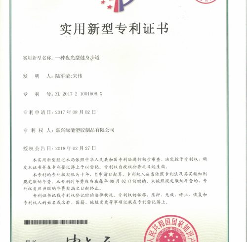 Utility model patent certificate:A glow-in-the-dark fitness trail