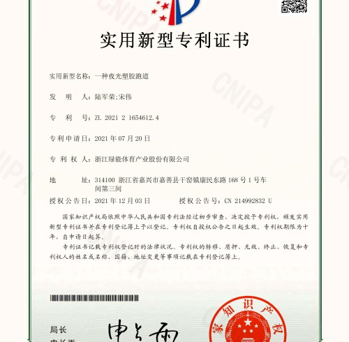 Utility model patent certificate:A kind of luminous plastic running track