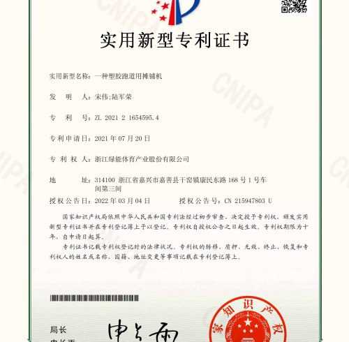 Utility model patent certificate:A kind of paver for plastic runway