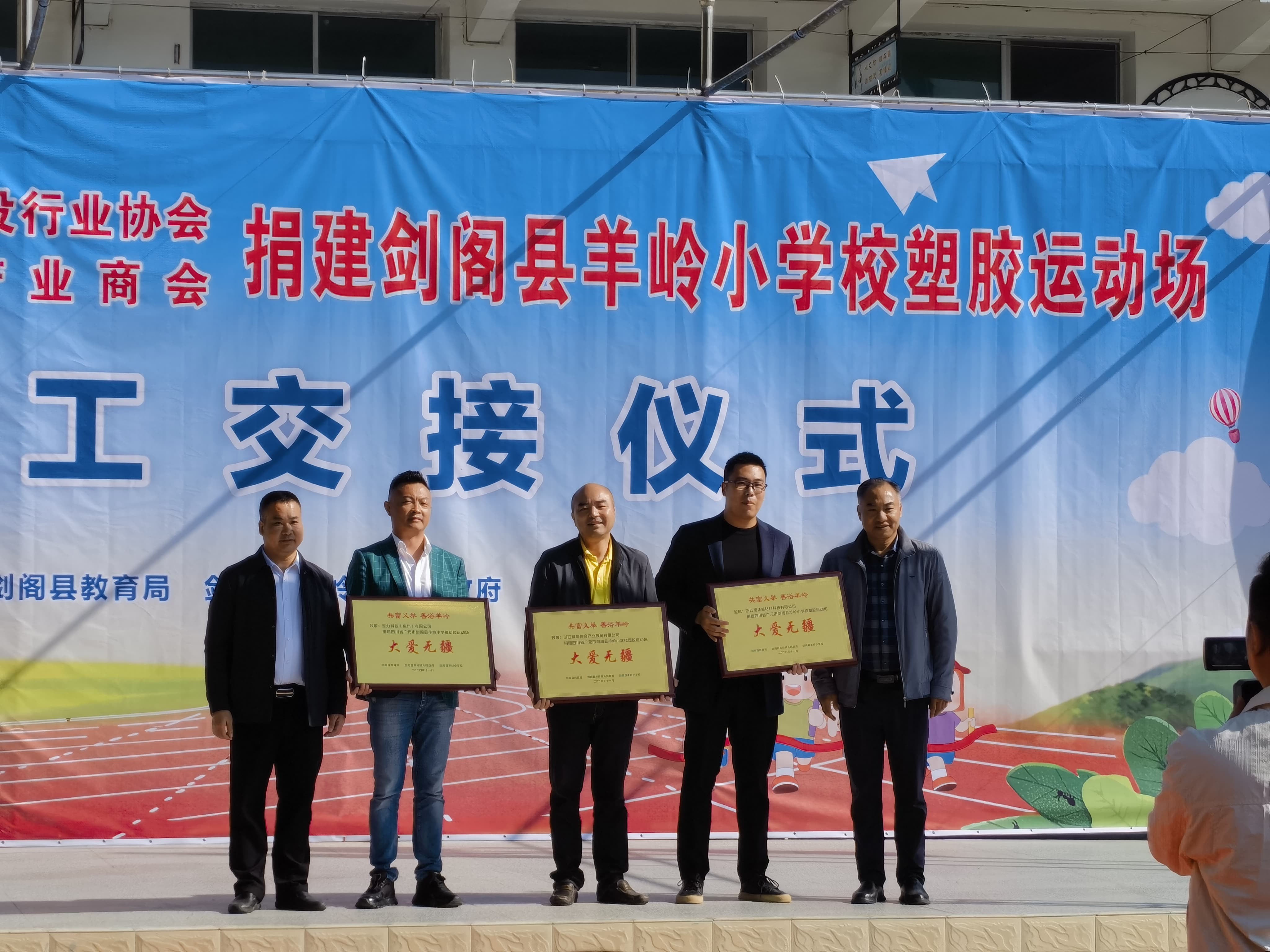 FieldsMaster and Running Group Donate Safe Sports Field to Support Children in Sichuan