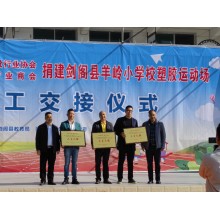 FieldsMaster and Running Group Donate Safe Sports Field to Support Children in Sichuan
