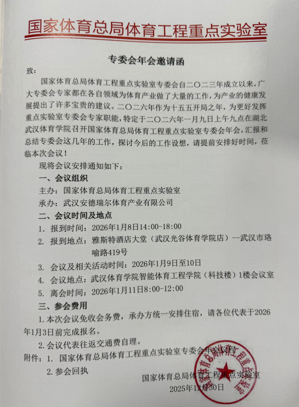 Official Invitation: The 2026 Annual Conference of the National Sports Engineering Expert Committee.