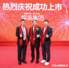 Threads of Partnership: Celebrating HIGOLD's Listing with Quanshun