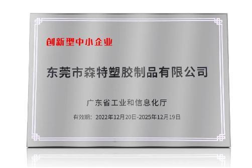 Good news! Dongguan Saint Plastic Products Co., Ltd. has been awarded the honorary title of 