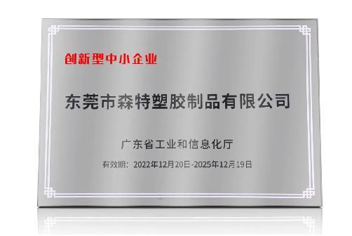 Good news! Dongguan Saint Plastic Products Co., Ltd. has been awarded the honorary title of "Specialized, Refined, Unique and New" small and medium-sized enterprise