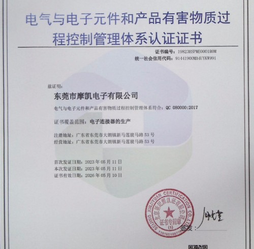 电气与电子元件和产品有害物质过程控制管理体系认证证书