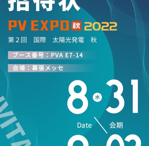 مرحبًا بكم في معرض SUNKEAN PV EXPO 2022 (2022.08.31~2022.09.02)