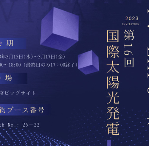 معرض PV EXPO 2023، نحن قادمون!