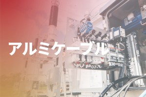 日本の太陽光発電市場における銅ケーブルに代わるアルミニウムケーブルの傾向の詳細な分析