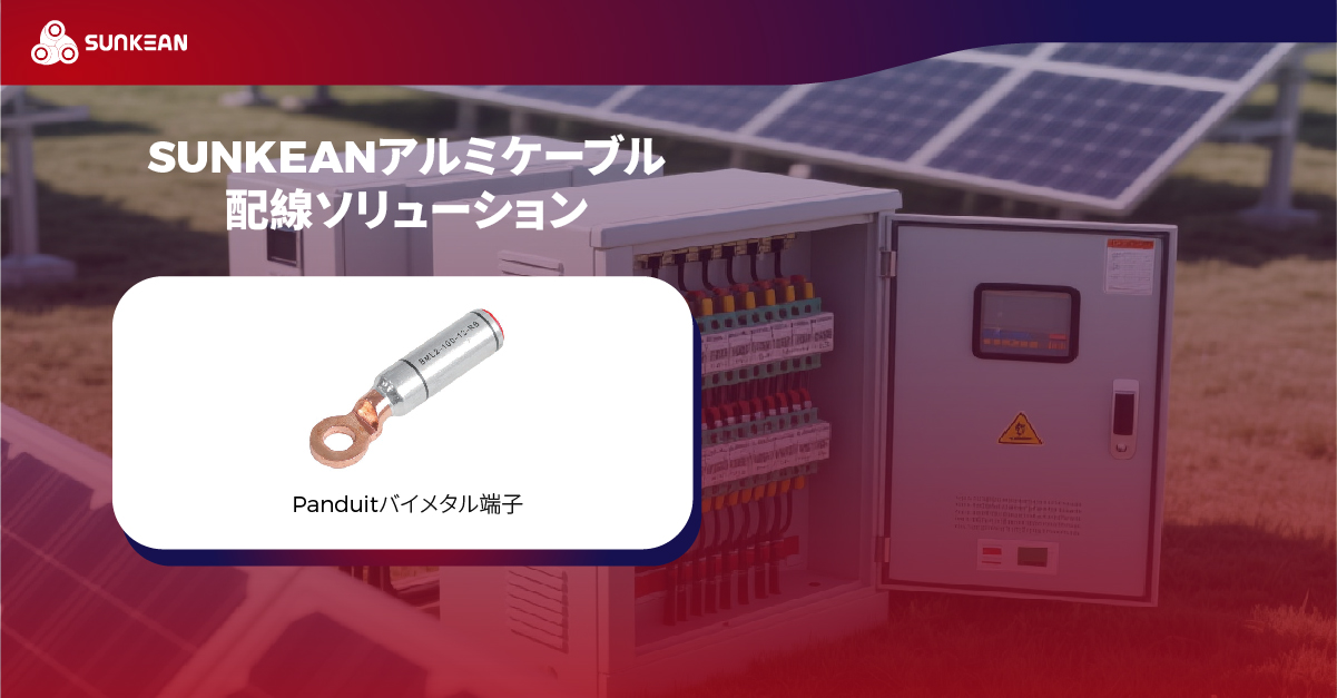 SUNKEANアルミケーブル × Panduitバイメタル端子
