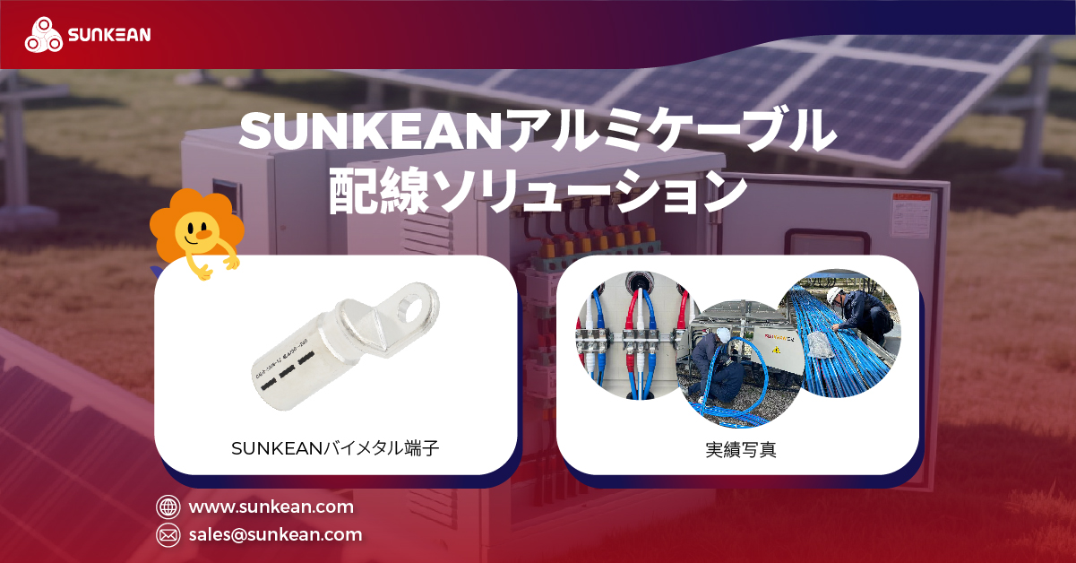 SUNKEANアルミケーブル × SUNKEANバイメタル端子