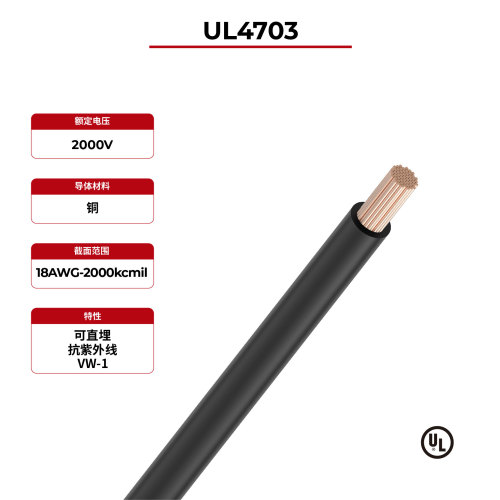 2kV光伏电线单层UL4703