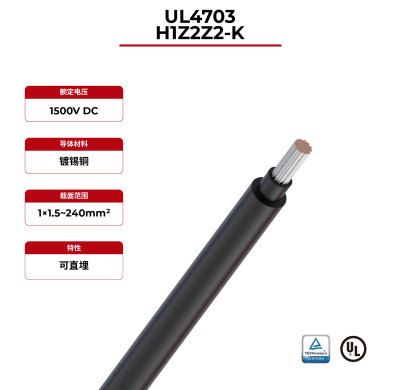 1.5kV 太阳能电缆 EN 50618 H1Z2Z2-K & UL4703 UL