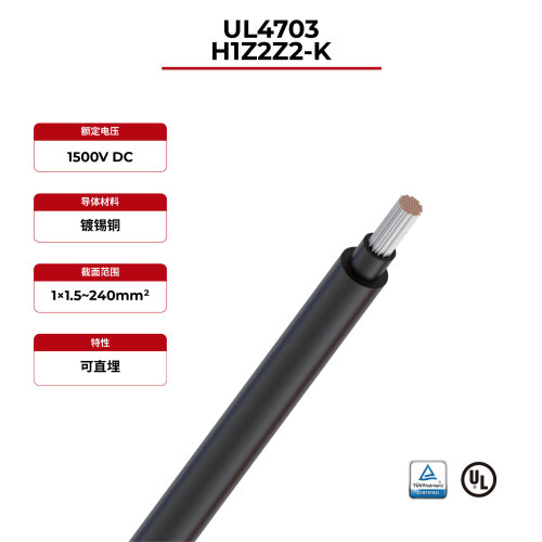 1.5kV 太阳能电缆 EN 50618 H1Z2Z2-K & UL4703 UL