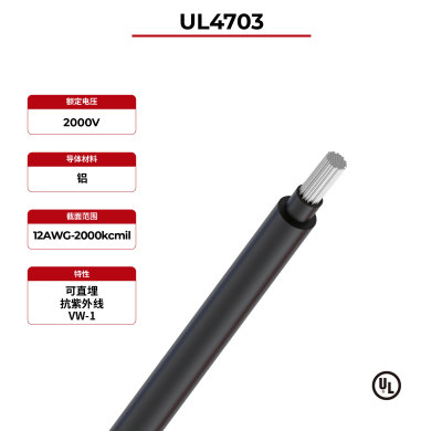 2kV光伏电线铝导体双层UL4703