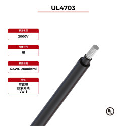 2kV光伏电线铝导体双层UL4703
